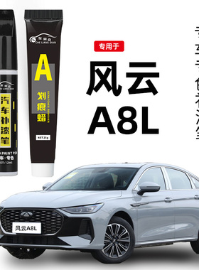 适用风云A8L补漆笔汽车补车漆划痕修复神器汽车必备用品晶钻灰色