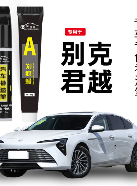 别克君越补漆笔黑色御瓷青紫檀红新君越配件原车漆划痕修复点漆笔