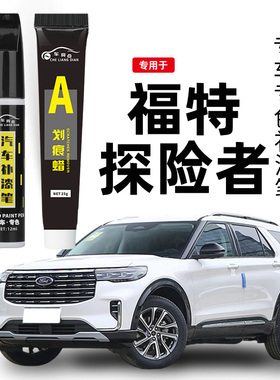 适用福特探险者补漆笔白黑色专用佩托湖蓝色汽车补漆修复划痕神器