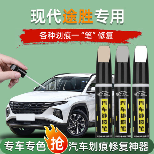 【汽车专用补漆笔】现代途胜