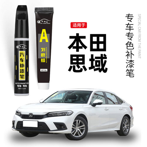 【原车取色】适用思域车漆补漆笔