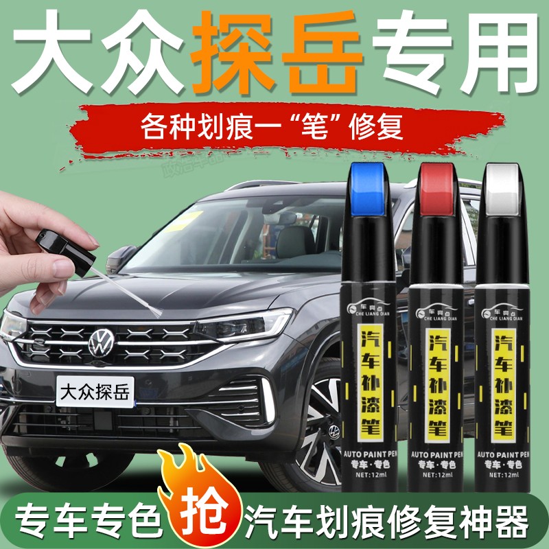 大众探岳补漆笔锰石黑极地白原厂补车漆修复划痕神器新款汽车点漆