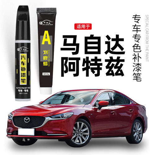 【原车取色】适用阿特兹补漆笔