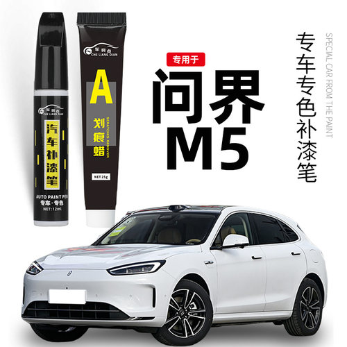 问界M5补漆笔陶瓷白黑色汽车专用原补车漆划痕修复神器点漆油漆笔