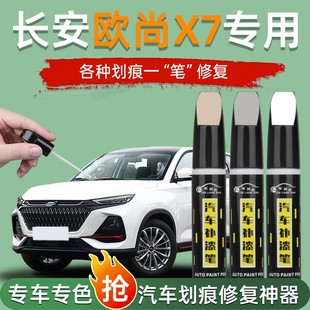 长安欧尚x7plus补漆笔星际灰欧尚x7星辰白长安汽车专用原车漆修复