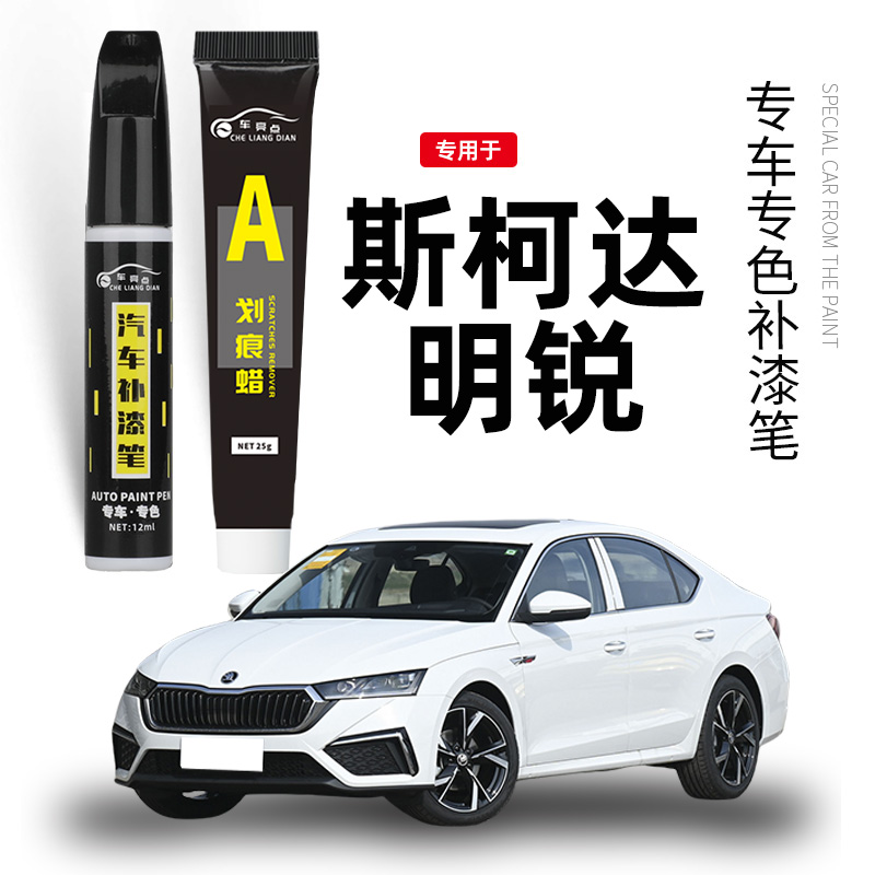 斯柯达明锐补漆笔晶莹珍珠白色2021款新明锐配件原车漆划痕修复笔