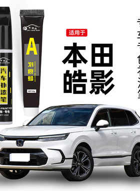适用本田皓影补漆笔奥夫特黑色格陵兰白汽车原车漆划痕修复神器