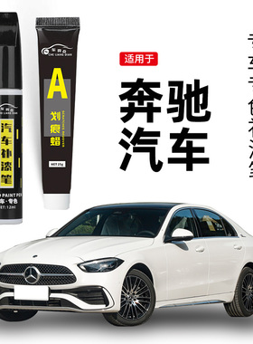 适用奔驰补漆笔E260LGLA E级GLC级C200L北极白车漆划痕修复神器