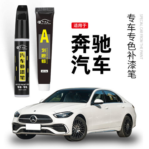 【原车取色】适用奔驰汽车补漆笔