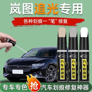 岚图追光补漆笔杜若白色玄英黑色汽车用品原补车漆修复配件改装件