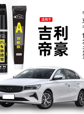 适用吉利帝豪gs补漆笔冰晶白琥珀金四代gl汽车补漆划痕修复神器
