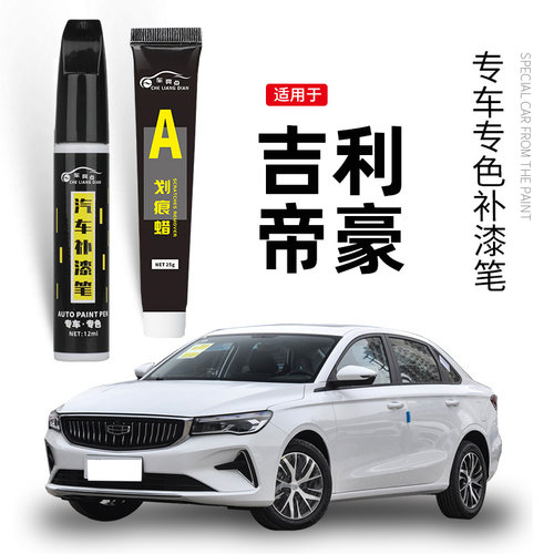【原车取色】适用帝豪车漆补漆笔