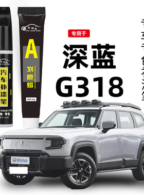 深蓝g318补漆笔峡谷黑色亚拉白色原车漆划痕修复墨脱灰色汽车专用