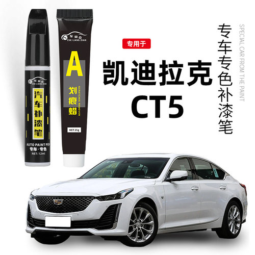 【专车专色】凯迪拉克CT5补漆笔