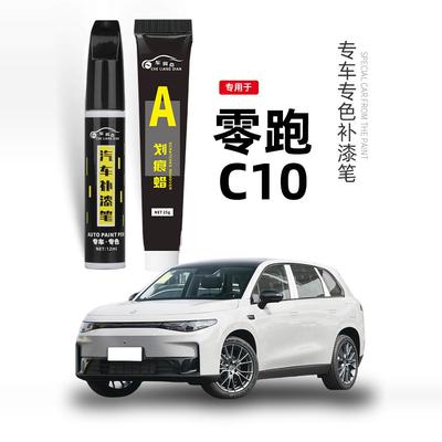零跑C10补漆笔苔原灰色天幕灰汽车用品大全原补车漆修复配件油漆