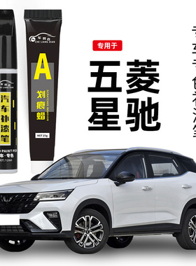五菱星驰补漆笔雪邦白色汽车原车漆修复划痕神器2023款改装件专用