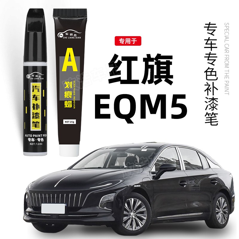 专用红旗EQM5补漆笔极夜黑色铂光金色汽车漆划痕修复神器汽车用品
