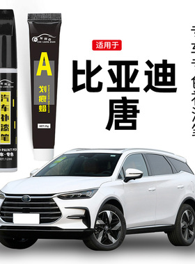 适用比亚迪唐补漆笔dmi山脉灰ev雪域白色修补车漆划痕修复点漆笔