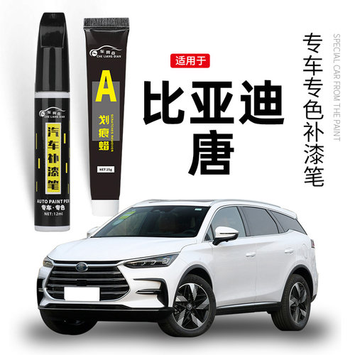 【原车取色】适用唐汽车补漆笔