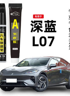 深蓝L07补漆笔星辰蓝色月岩灰色彗星白色汽车漆专用划痕修复神器