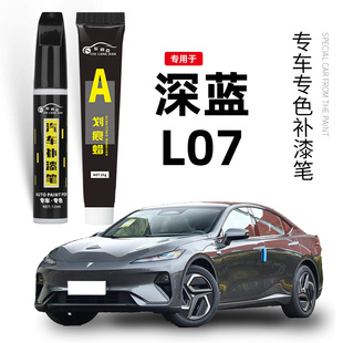 深蓝L07补漆笔星辰蓝色月岩灰色彗星白色汽车漆专用划痕修复神器