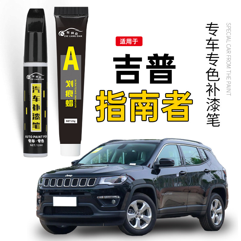 吉普jeep指南者补漆笔晶黑皓白改装件原车漆修复黑色汽车专用神器