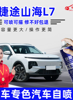 适用捷途山海L7补漆笔晨光白冰萃蓝色汽车划痕修复神器去痕自喷漆