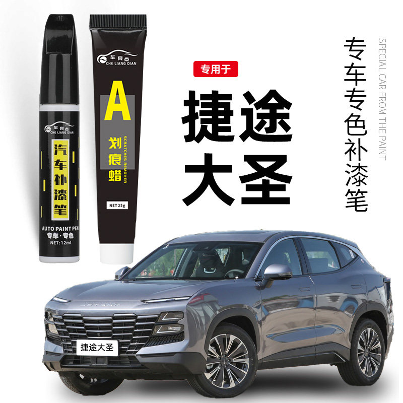适用捷途大圣补漆笔月光白色星际黑色汽车补漆修复去痕神器点漆笔