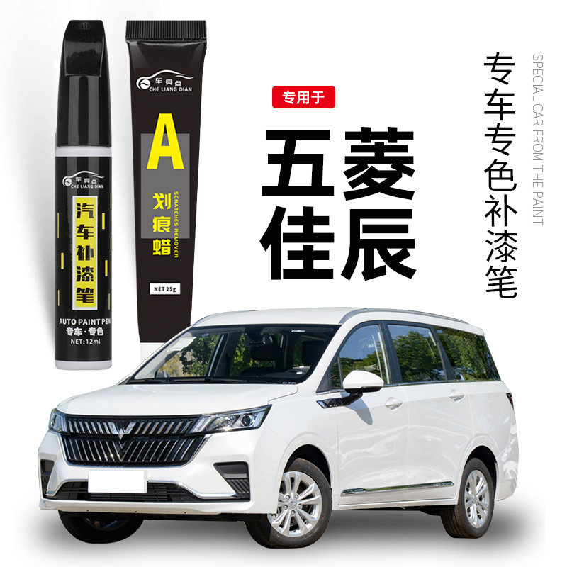 五菱佳辰专用补漆笔雅灰色温馨纯白色蓝色金色汽车漆修复划痕神器