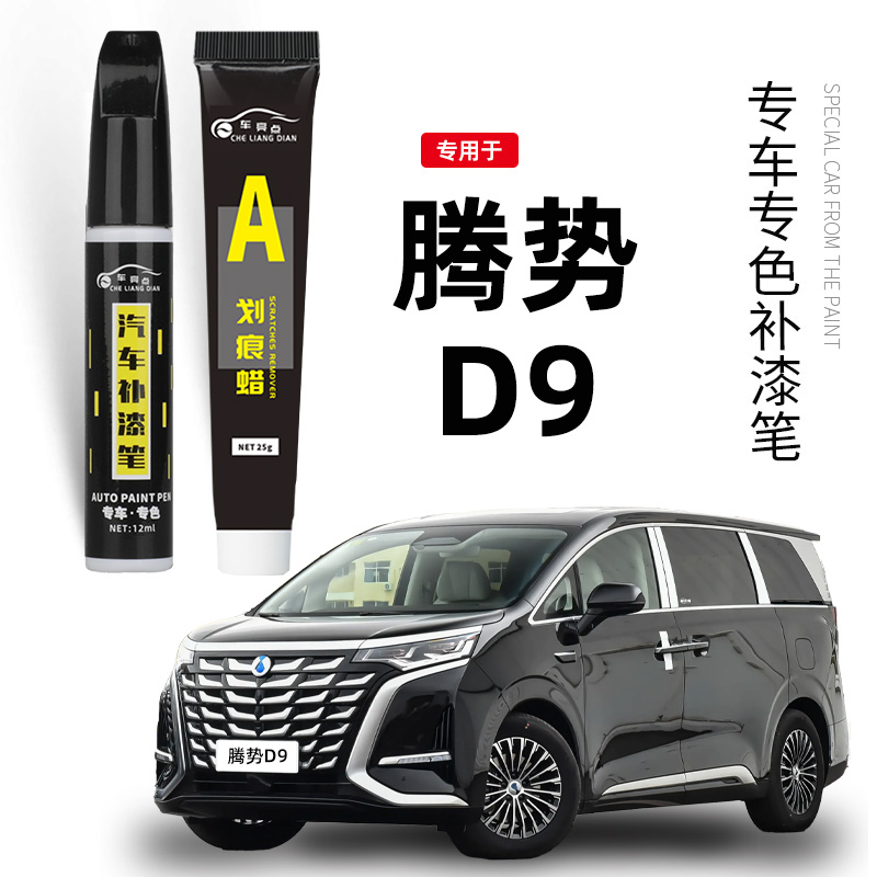 专用腾势D9补漆笔皓月白色响雅蓝色黑色原补车漆dmi划痕修复神器