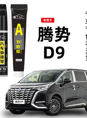 专用腾势D9补漆笔皓月白色响雅蓝色黑色原补车漆dmi划痕修复神器