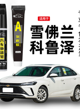 适用雪佛兰科鲁泽补漆笔天真白色高冷灰改装汽车修补漆去划痕修复