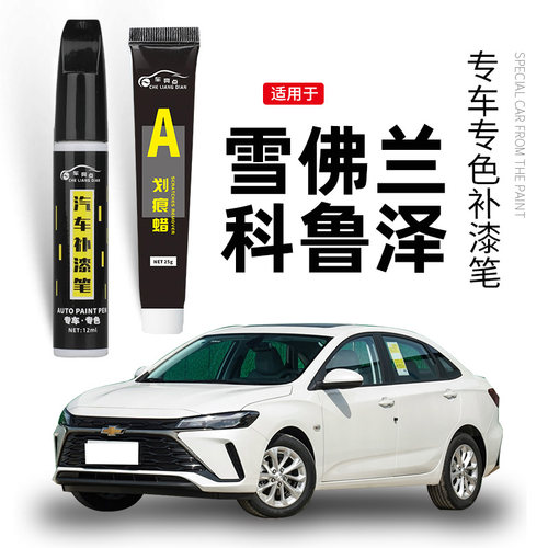 【原车取色】适用科鲁泽补漆笔