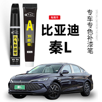 适用比亚迪秦L补漆笔润玉白汽车漆划痕修复神器茶晶灰自喷漆紫色