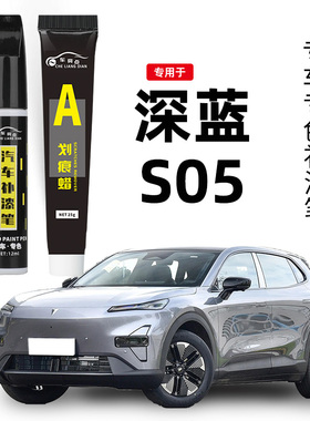 长安深蓝s05补漆笔荧月灰色流光银色汽车原车漆划痕修复专用去痕