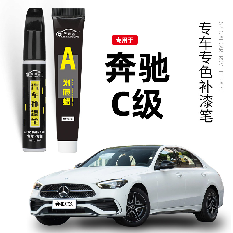 奔驰C级补漆笔汽车专用北极白曜岩黑补原车漆划痕修复神器油漆笔