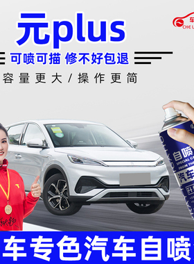 适用比亚迪元plus补漆笔攀岩灰滑雪白色汽车漆划痕修复神器自喷漆