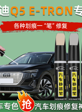 奥迪q5e-tron补漆笔原厂李白达摩黑色原车漆划痕修复神器配件大全