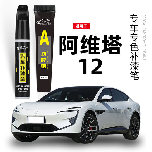 阿维塔12补漆笔曜灰皓白专用AVATR12汽车用品改装配件划痕修复笔