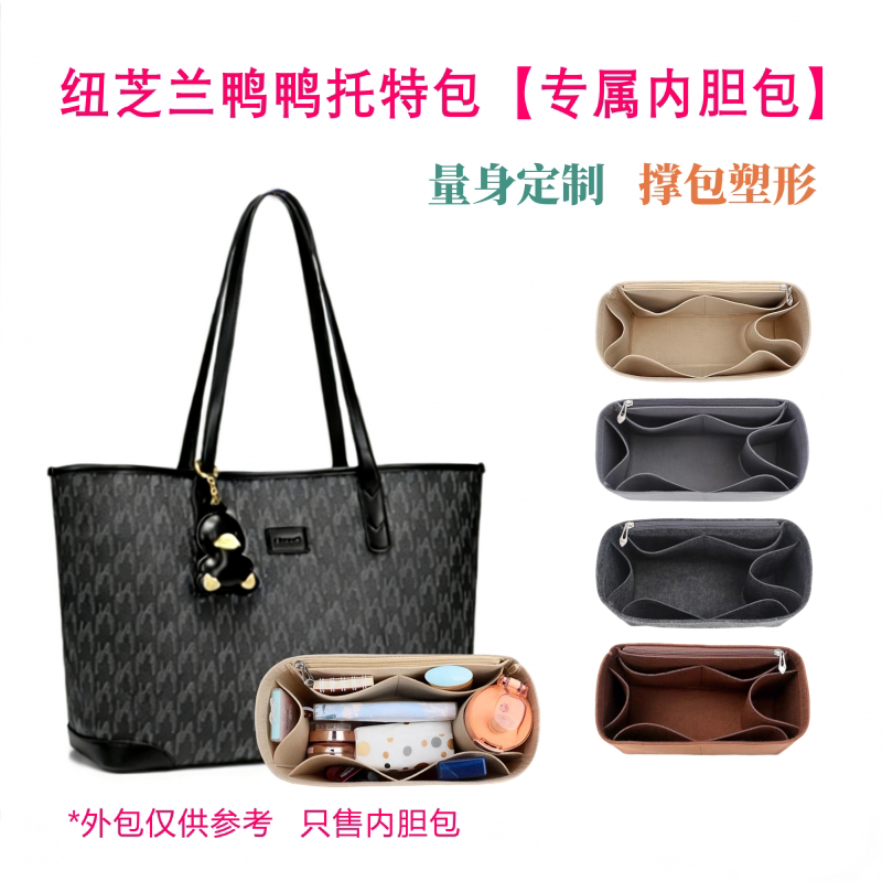 适用纽芝兰鸭子托特内胆包中号内胆包大号包撑内衬收纳包分类包