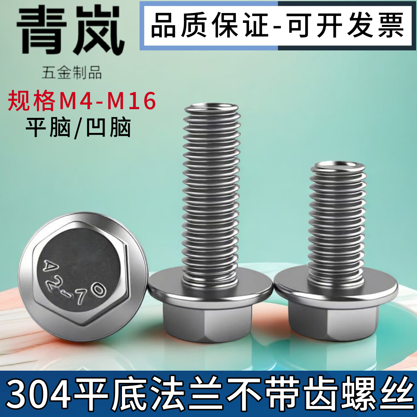 304平底法兰螺丝不带齿GB5789六角法兰螺栓不锈钢M4M5M6M8M10-M16
