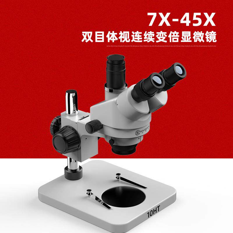 铠格信高清双三体视连续变倍显微镜7-45倍工业检测维修用显微镜
