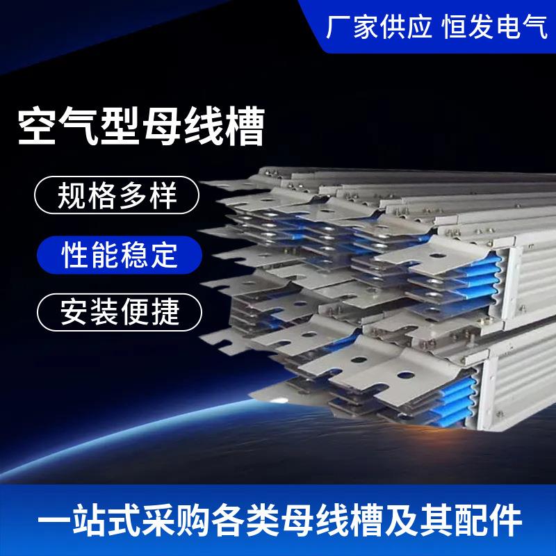 空气型母线槽800A1000A1250A1600A2000A2500A3140A4000A