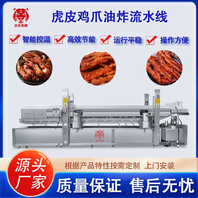 鸡爪油炸流水线虎皮鸡爪油炸生产线全自动油炸机猪蹄油炸生产线