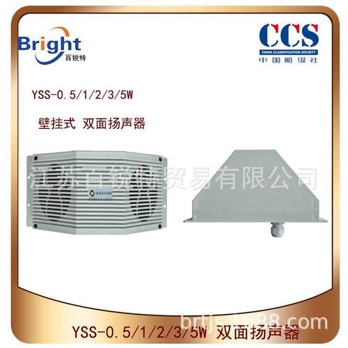 YSS-0.5/1/2/3/5W双面扬声器船用壁挂式扬声器