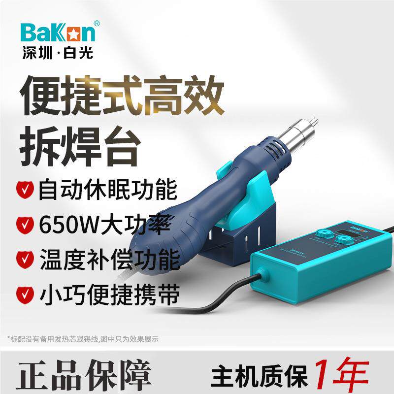 Bakon白光BK858SBK858E小型热风枪烙铁二合一焊台便携热风枪拆焊