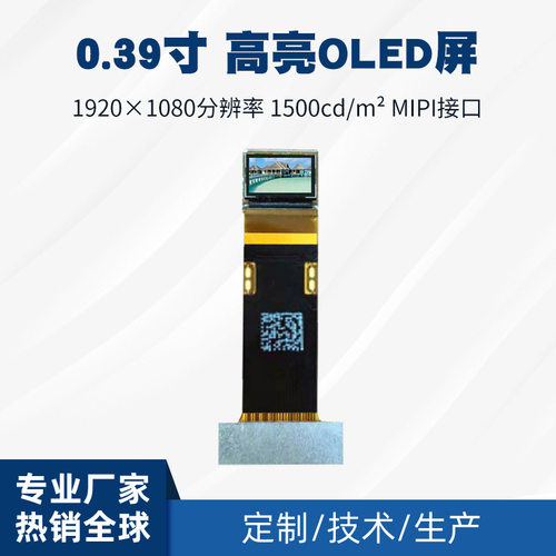0.39寸硅基OLED屏1920*1080高清4k mipi 60针VR AR小型高亮显示屏
