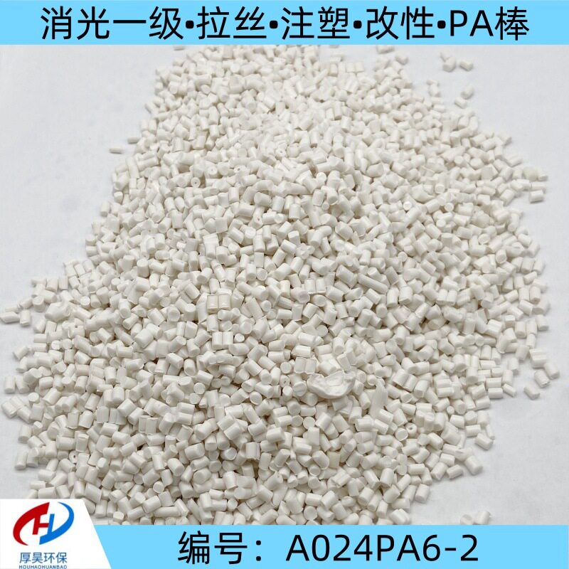 最新到货PA6消光一级塑料颗粒/拉丝、注塑、改性、做PA棒等用途