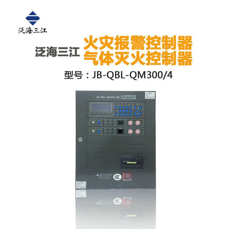 泛海三江JB-QBL-QM300/4气体灭火控制器气体灭火系统控制盘2区4区