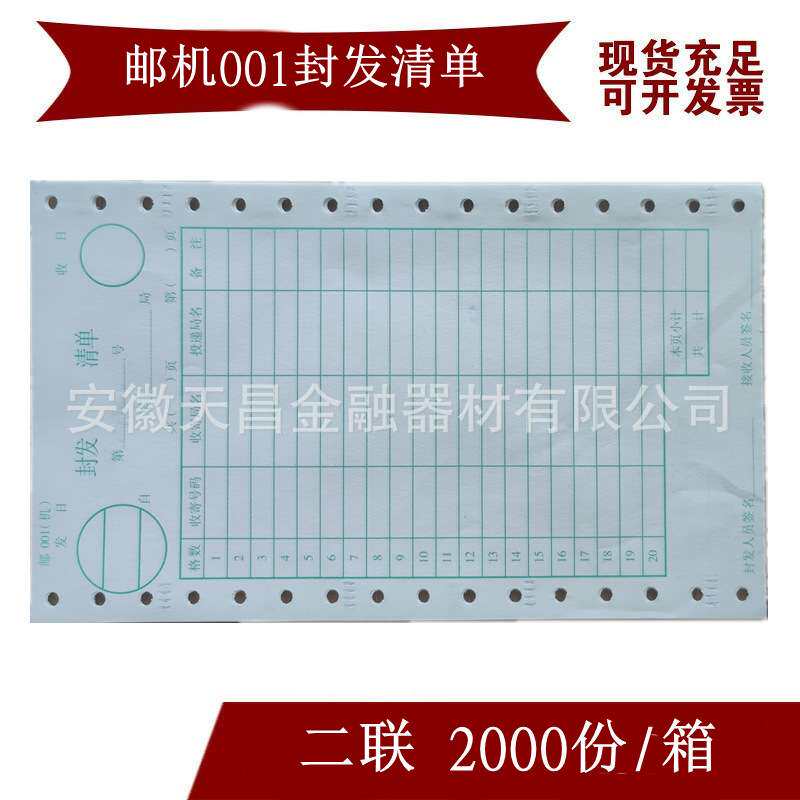 邮机001封发清单 邮政封发清单 邮政专用001封发清单